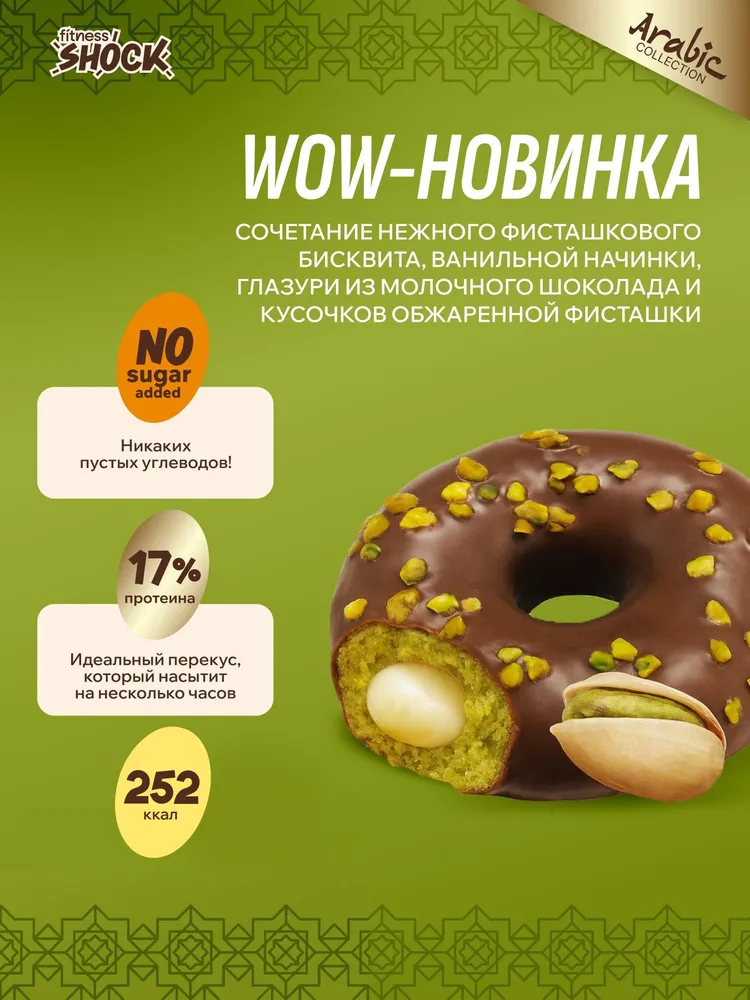 FitnesShock Донат 70гр Фисташка и ваниль
