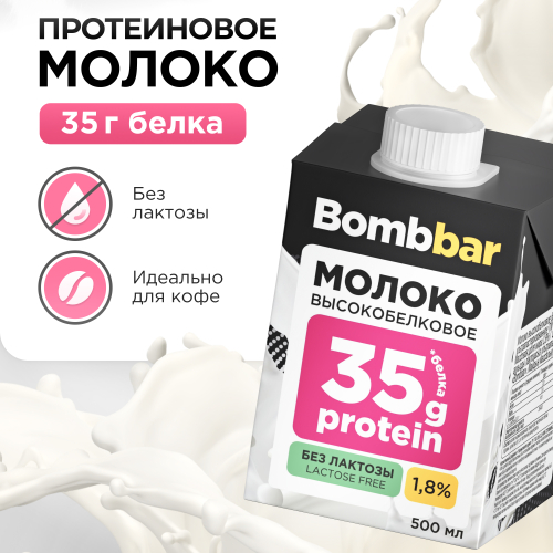 Bombbar ProMilk Молоко безлактозное 500мл 