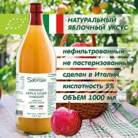 Sabroza Яблочный Уксус Натуральный Нефильтрованный 1000мл